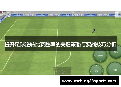 提升足球逆转比赛胜率的关键策略与实战技巧分析