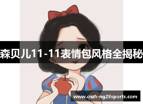 森贝儿11-11表情包风格全揭秘