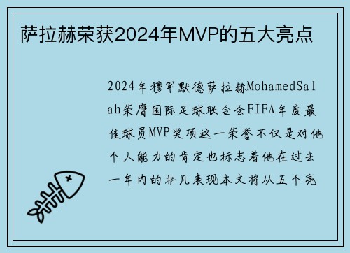 萨拉赫荣获2024年MVP的五大亮点