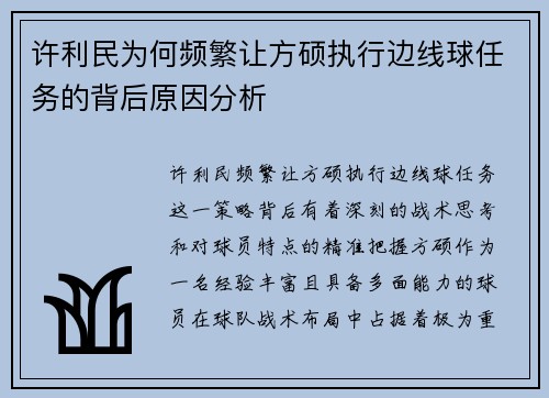 许利民为何频繁让方硕执行边线球任务的背后原因分析