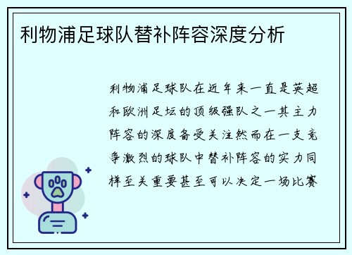 利物浦足球队替补阵容深度分析