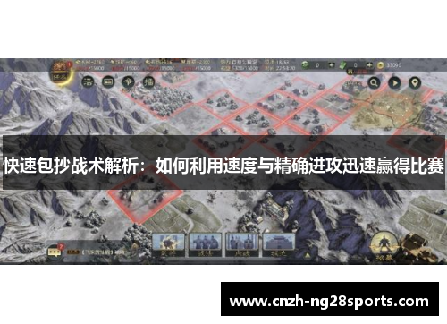 快速包抄战术解析：如何利用速度与精确进攻迅速赢得比赛