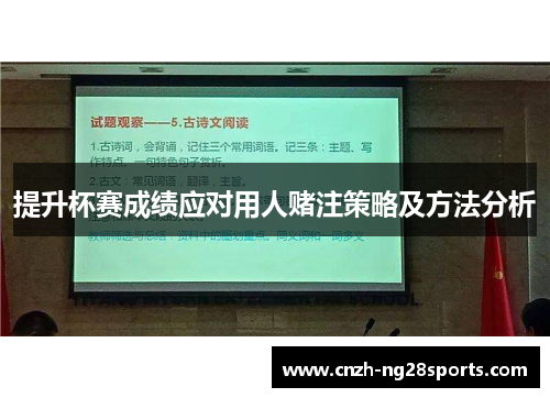 提升杯赛成绩应对用人赌注策略及方法分析