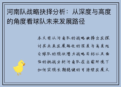 河南队战略抉择分析：从深度与高度的角度看球队未来发展路径