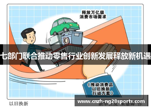 七部门联合推动零售行业创新发展释放新机遇