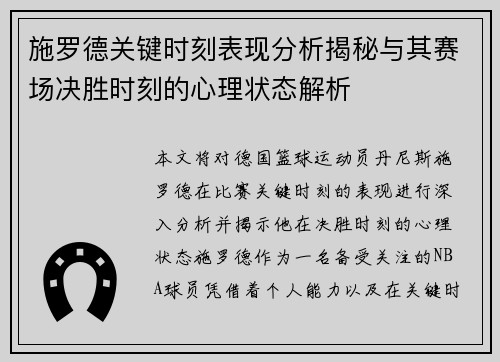 施罗德关键时刻表现分析揭秘与其赛场决胜时刻的心理状态解析