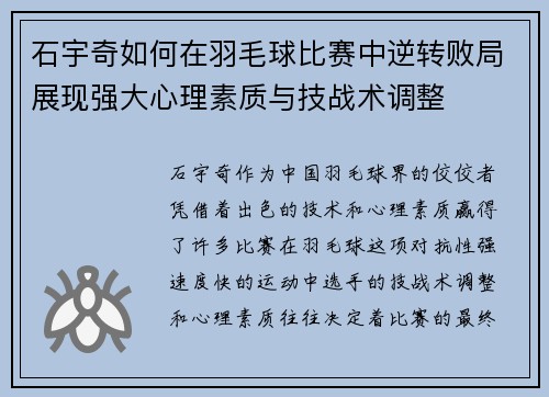 石宇奇如何在羽毛球比赛中逆转败局展现强大心理素质与技战术调整