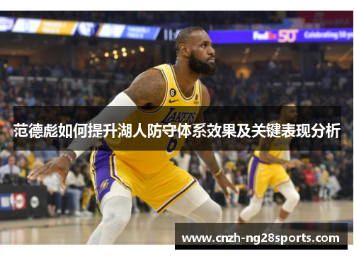 范德彪如何提升湖人防守体系效果及关键表现分析