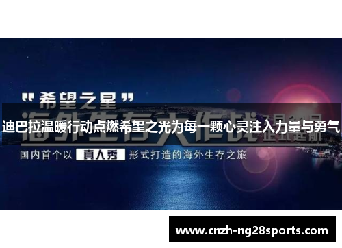 迪巴拉温暖行动点燃希望之光为每一颗心灵注入力量与勇气