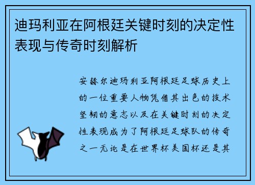 迪玛利亚在阿根廷关键时刻的决定性表现与传奇时刻解析