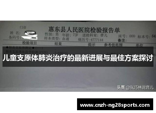 儿童支原体肺炎治疗的最新进展与最佳方案探讨
