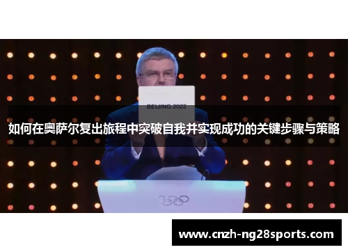 如何在奥萨尔复出旅程中突破自我并实现成功的关键步骤与策略