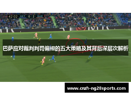 巴萨应对裁判判罚偏袒的五大策略及其背后深层次解析
