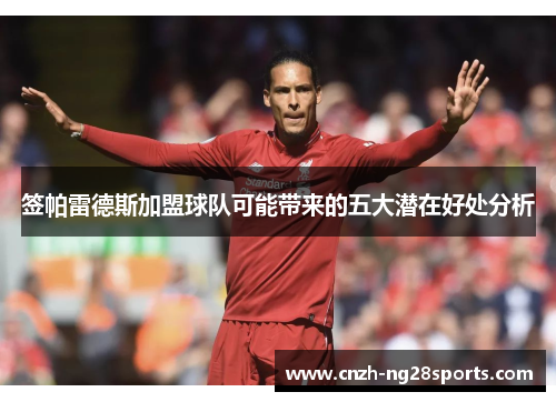 签帕雷德斯加盟球队可能带来的五大潜在好处分析