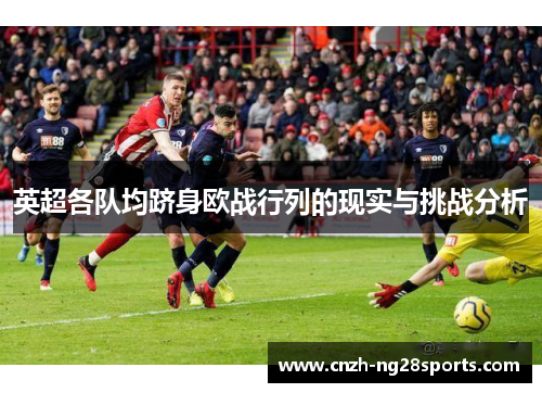英超各队均跻身欧战行列的现实与挑战分析