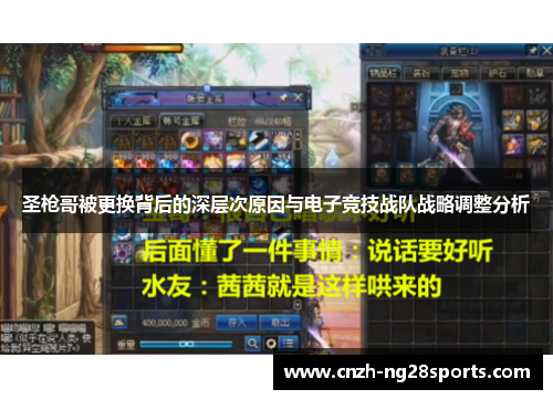 圣枪哥被更换背后的深层次原因与电子竞技战队战略调整分析