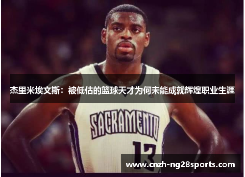 杰里米埃文斯：被低估的篮球天才为何未能成就辉煌职业生涯
