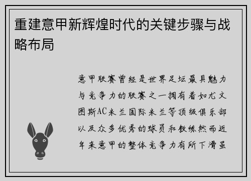 重建意甲新辉煌时代的关键步骤与战略布局
