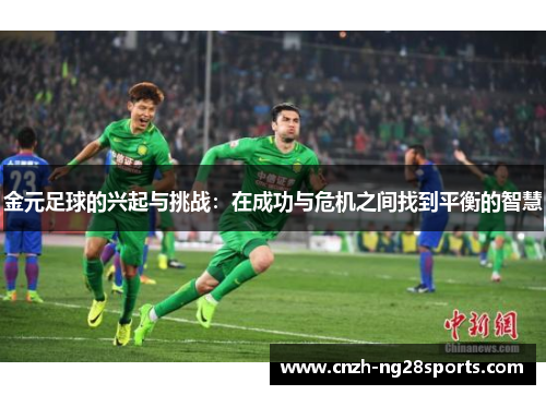 金元足球的兴起与挑战：在成功与危机之间找到平衡的智慧