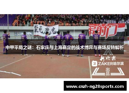 中甲平局之谜：石家庄与上海嘉定的战术博弈与赛场反转解析