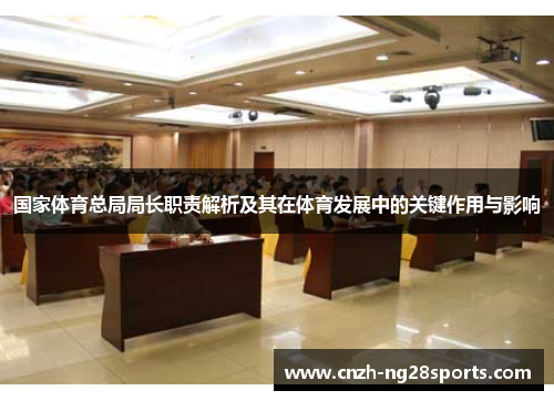 国家体育总局局长职责解析及其在体育发展中的关键作用与影响