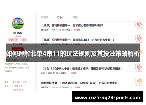 如何理解北单4串11的玩法规则及其投注策略解析