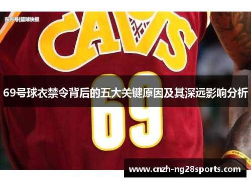 69号球衣禁令背后的五大关键原因及其深远影响分析