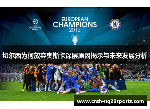 切尔西为何放弃奥斯卡深层原因揭示与未来发展分析