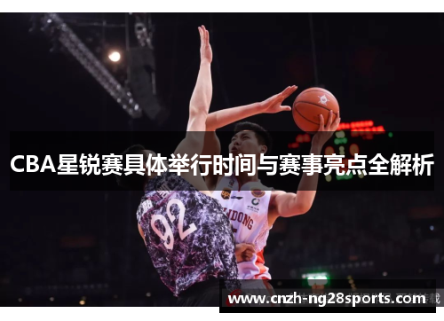 CBA星锐赛具体举行时间与赛事亮点全解析