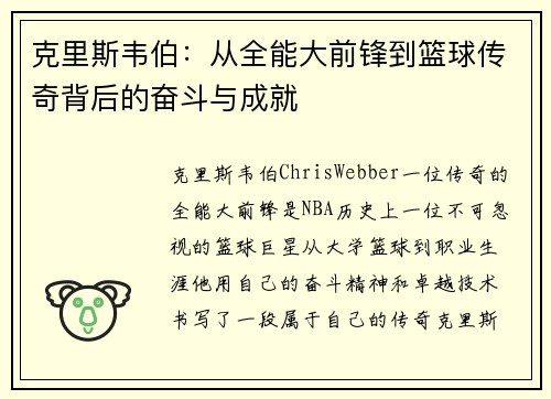 克里斯韦伯：从全能大前锋到篮球传奇背后的奋斗与成就
