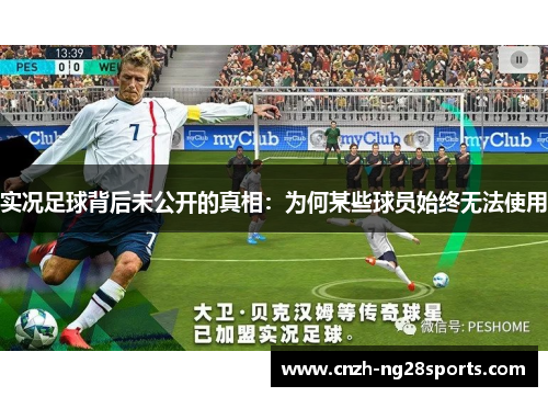 实况足球背后未公开的真相：为何某些球员始终无法使用