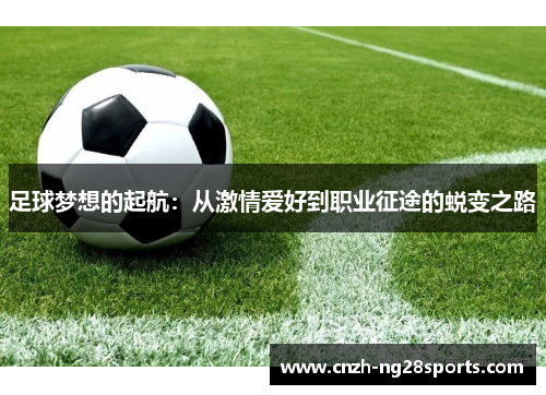 足球梦想的起航：从激情爱好到职业征途的蜕变之路