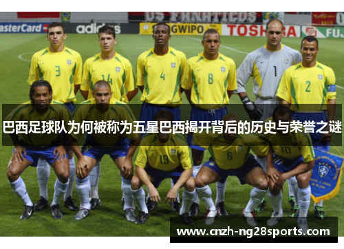 巴西足球队为何被称为五星巴西揭开背后的历史与荣誉之谜