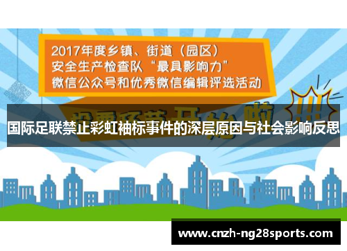 国际足联禁止彩虹袖标事件的深层原因与社会影响反思