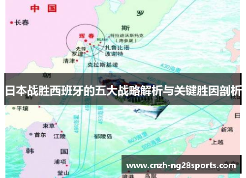 日本战胜西班牙的五大战略解析与关键胜因剖析