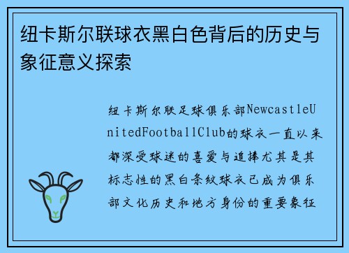 纽卡斯尔联球衣黑白色背后的历史与象征意义探索