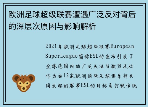 欧洲足球超级联赛遭遇广泛反对背后的深层次原因与影响解析