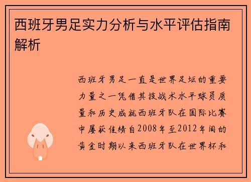 西班牙男足实力分析与水平评估指南解析