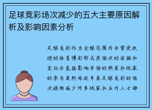 足球竞彩场次减少的五大主要原因解析及影响因素分析 足球竞彩场次减少的五大主要原因解析及影响因素分析