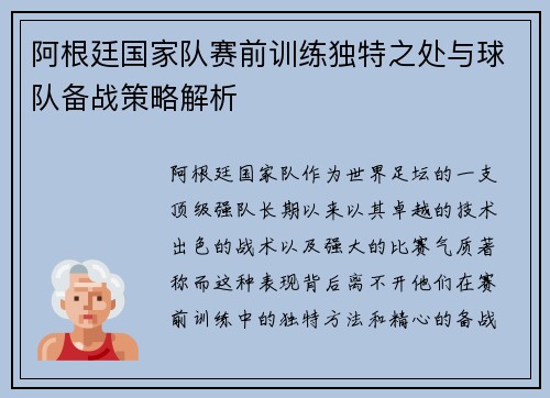 阿根廷国家队赛前训练独特之处与球队备战策略解析