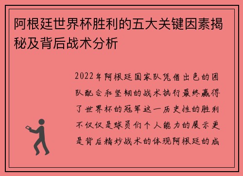 阿根廷世界杯胜利的五大关键因素揭秘及背后战术分析