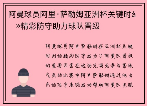 阿曼球员阿里·萨勒姆亚洲杯关键时刻精彩防守助力球队晋级