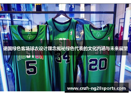 德国绿色客场球衣设计理念揭秘绿色代表的文化内涵与未来展望