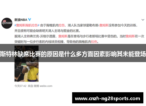 斯特林缺席比赛的原因是什么多方面因素影响其未能登场
