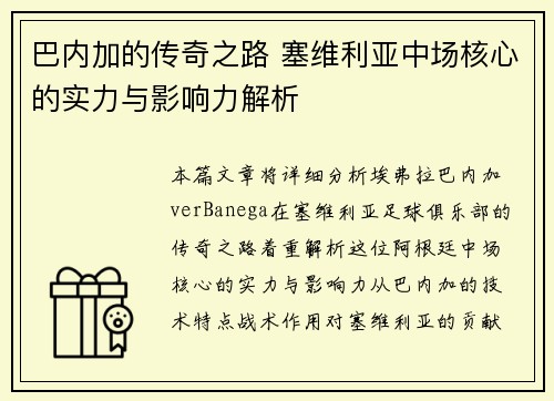 巴内加的传奇之路 塞维利亚中场核心的实力与影响力解析