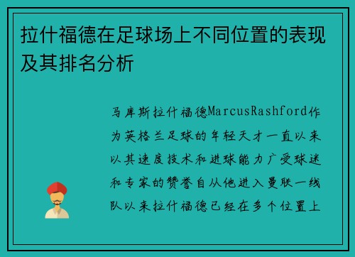 拉什福德在足球场上不同位置的表现及其排名分析