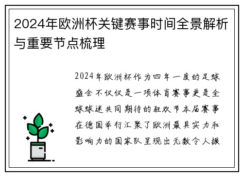 2024年欧洲杯关键赛事时间全景解析与重要节点梳理