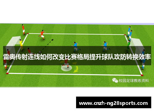雷奥传射连线如何改变比赛格局提升球队攻防转换效率 雷奥传射连线如何改变比赛格局提升球队攻防转换效率