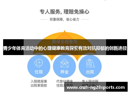 青少年体育活动中的心理健康教育探索有效对抗抑郁的创新途径 青少年体育活动中的心理健康教育探索有效对抗抑郁的创新途径