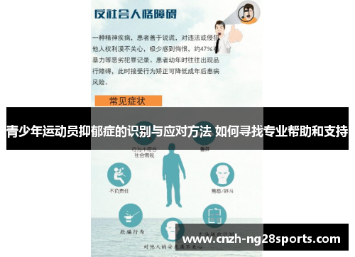 青少年运动员抑郁症的识别与应对方法 如何寻找专业帮助和支持